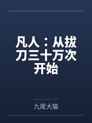 凡人：从拔刀三十万次开始