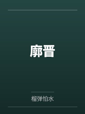 廓晋 廓晋