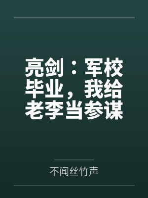 亮剑:军校毕业,我给老李当参谋 亮剑:军校毕业,我给老李当参谋