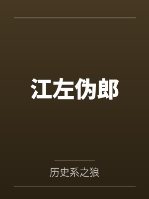 江左伪郎 江左伪郎