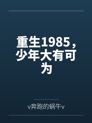 重生1985，少年大有可为