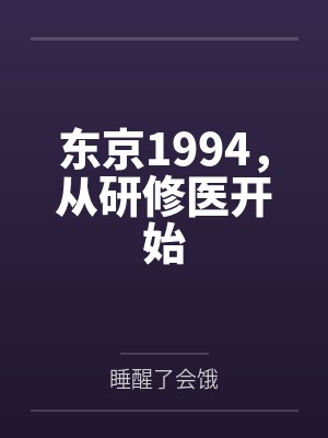 东京1994,从研修医开始 东京1994,从研修医开始