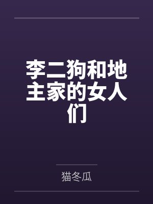李二狗和地主家的女人们 李二狗和地主家的女人们
