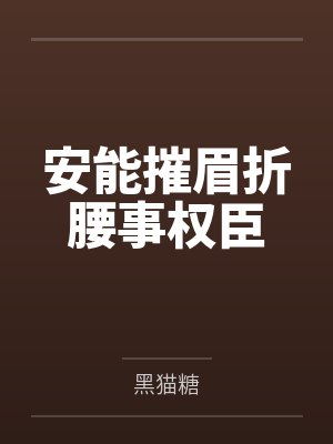 安能摧眉折腰事权臣 安能摧眉折腰事权臣