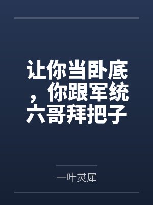 让你当卧底,你跟军统六哥拜把子 让你当卧底,你跟军统六哥拜把子