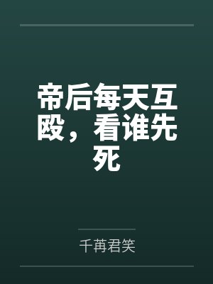 帝后每天互殴,看谁先死 帝后每天互殴,看谁先死