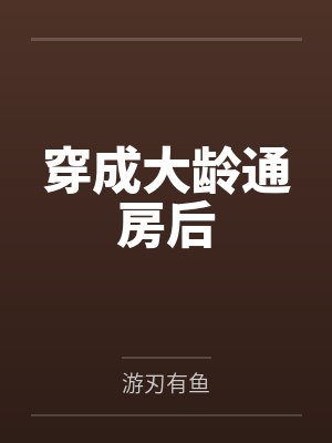 穿成大龄通房后小说结局