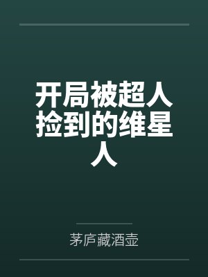 开局被超人捡到的维星人 开局被超人捡到的维星人