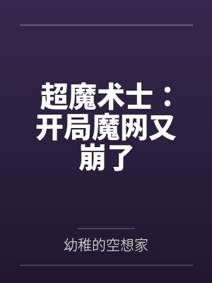 超魔术士:开局魔网又崩了 超魔术士:开局魔网又崩了