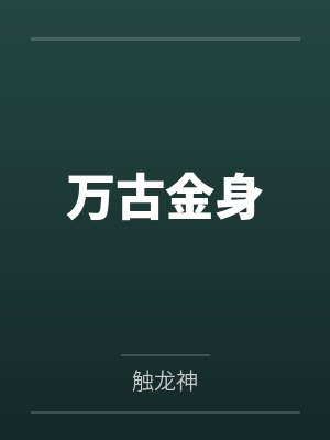 万古金身 万古金身