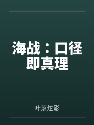海战:口径即真理 海战:口径即真理