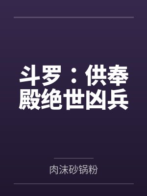 斗罗：供奉殿绝世凶兵