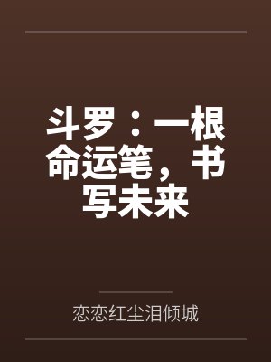 斗罗：一根命运笔，书写未来