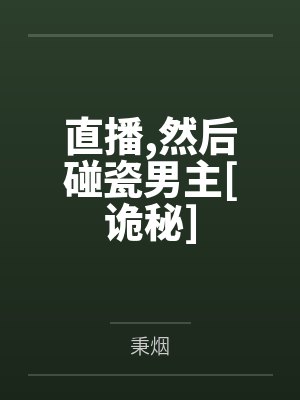 直播，然后碰瓷男主[诡秘]