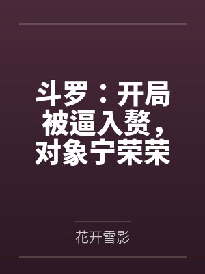 斗罗:开局被逼入赘,对象宁荣荣 斗罗:开局被逼入赘,对象宁荣荣