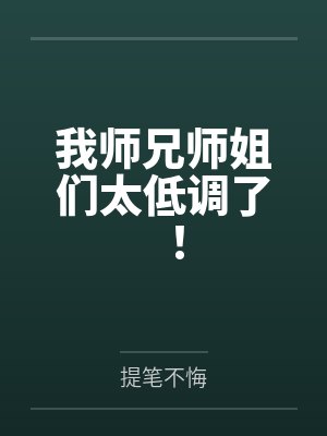 我师兄师姐们太低调了! 我师兄师姐们太低调了!