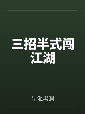 三招半式闯江湖 三招半式闯江湖