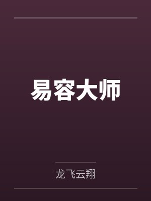易容大师 易容大师