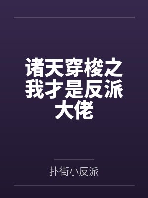 诸天穿梭之我才是反派大佬 诸天穿梭之我才是反派大佬