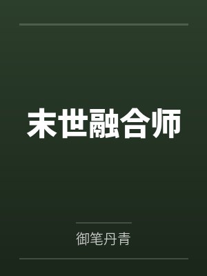 末世融合师 末世融合师