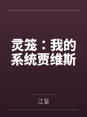灵笼:我的系统贾维斯 灵笼:我的系统贾维斯