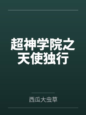 超神学院之天使独行 超神学院之天使独行