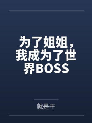 为了姐姐,我成为了世界BOSS 为了姐姐,我成为了世界BOSS