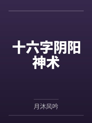 十六字阴阳神术 十六字阴阳神术