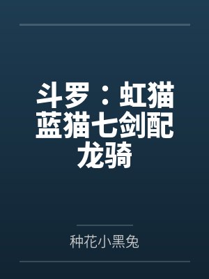 斗罗:虹猫蓝猫七剑配龙骑 斗罗:虹猫蓝猫七剑配龙骑