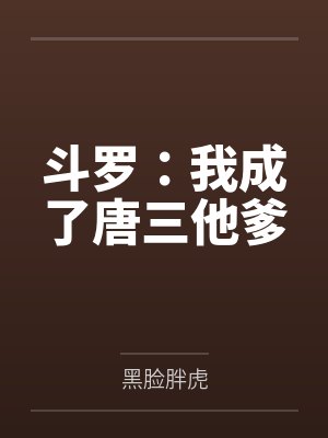 斗罗:我成了唐三他爹 斗罗:我成了唐三他爹