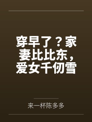 穿早了?家妻比比东,爱女千仞雪 穿早了?家妻比比东,爱女千仞雪