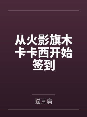 从火影旗木卡卡西开始签到 从火影旗木卡卡西开始签到