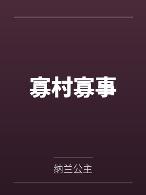 寡村寡事 寡村寡事