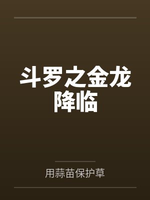 斗罗之金龙降临