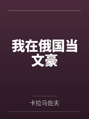 我在俄国当文豪