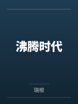 沸腾时代