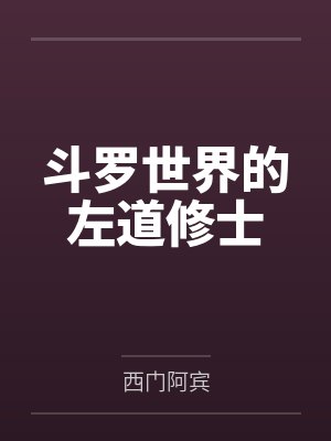 斗罗世界的左道修士