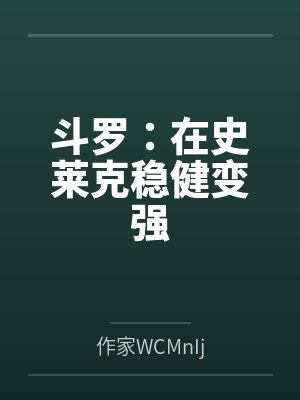 斗罗：在史莱克稳健变强