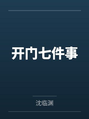 开门七件事 开门七件事