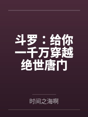 斗罗:给你一千万穿越绝世唐门 斗罗:给你一千万穿越绝世唐门
