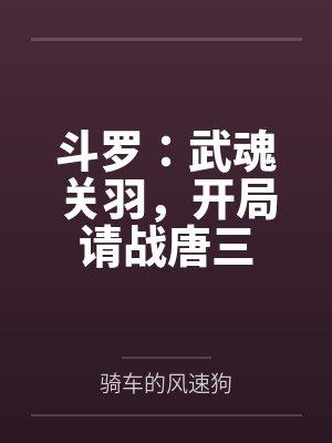 斗罗:武魂关羽,开局请战唐三 斗罗:武魂关羽,开局请战唐三