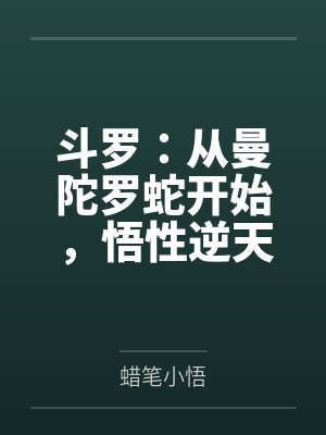 斗罗:从曼陀罗蛇开始,悟性逆天 斗罗:从曼陀罗蛇开始,悟性逆天