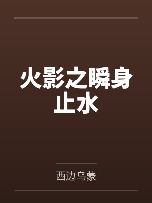 火影之瞬身止水 火影之瞬身止水