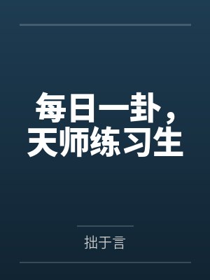 每日一卦,天师练习生 每日一卦,天师练习生