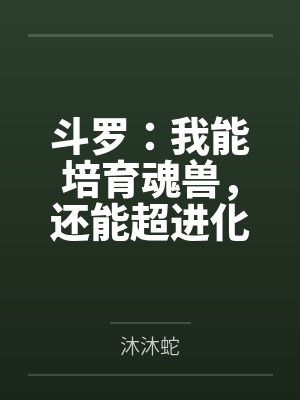 斗罗:我能培育魂兽,还能超进化 斗罗:我能培育魂兽,还能超进化