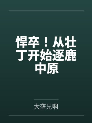悍卒!从壮丁开始逐鹿中原 悍卒!从壮丁开始逐鹿中原