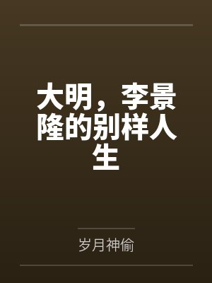 大明,李景隆的别样人生 大明,李景隆的别样人生