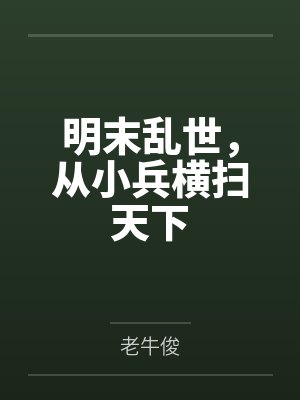 明末乱世,从小兵横扫天下 明末乱世,从小兵横扫天下