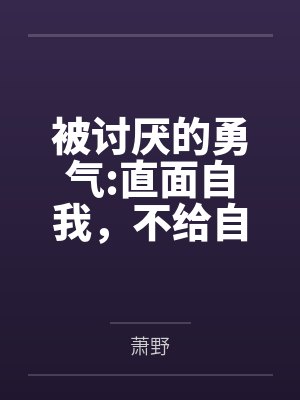 被讨厌的勇气:直面自我,不给自己找借口 被讨厌的勇气:直面自我,不给自己找借口