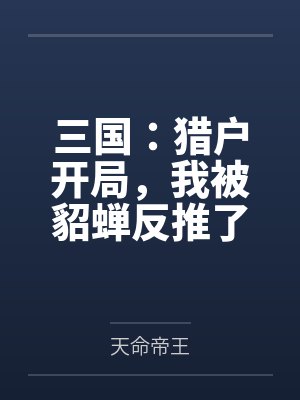 三国:猎户开局,我被貂蝉反推了 三国:猎户开局,我被貂蝉反推了